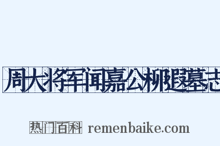 周大将军闻嘉公柳遐墓志是什么意思的图片
